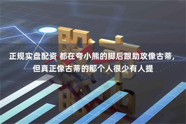 正规实盘配资 都在夸小熊的脚后跟助攻像古蒂, 但真正像古蒂的那个人很少有人提