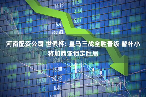 河南配资公司 世俱杯: 皇马三战全胜晋级 替补小将加西亚锁定胜局