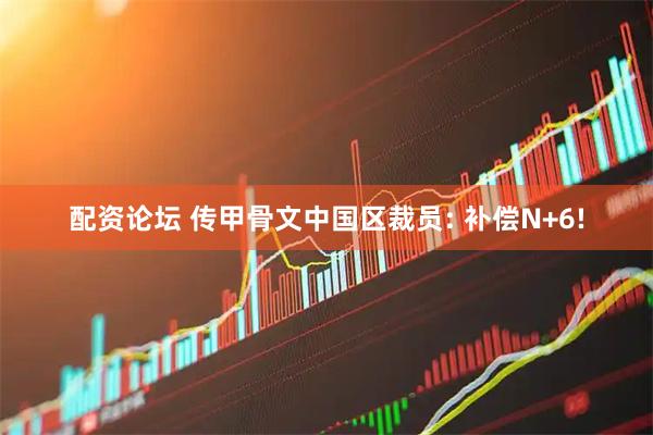配资论坛 传甲骨文中国区裁员: 补偿N+6!