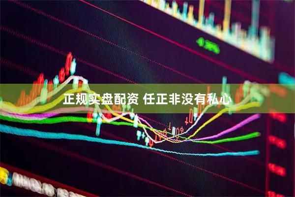 正规实盘配资 任正非没有私心